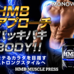 HMBマッスルプレス