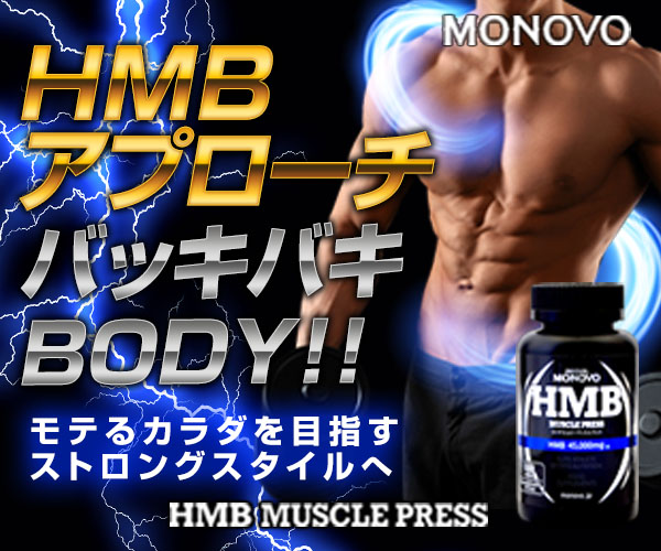 HMBマッスルプレス